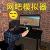 网吧模拟器-网吧模拟器下载-网吧模拟器下载安装中文版