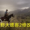 荒野大镖客2修改器-荒野大镖客2修改器风灵月影下载-荒野大镖客2修改器风灵月影版