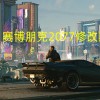 赛博朋克2077修改器-赛博朋克2077修改器风灵月影-赛博朋克2077修改器下载