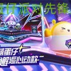 蛋仔派对先锋服下载-蛋仔派对先锋服最新版本-蛋仔派对先锋服2024