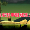 掘地求升手游下载官方正版-掘地求升手游版本大全