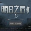明日之后-明日之后官网版/共创服/官服下载-明日之后网易官方版