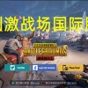 刺激战场国际服下载-刺激战场国际服下载地铁逃生模式-刺激战场国际服官网版正版