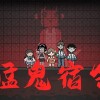 猛鬼宿舍破解版-猛鬼宿舍破解版下载无限金币无限钻石