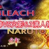 死神vs火影6.1满人物版下载-死神vs火影6.1满人物版下载有奥义-死神vs火影6.1满人物版下载联机版