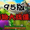 植物大战僵尸95版下载手机版-植物大战僵尸95版官方正版