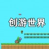 创游世界下载-创游世界2024最新版下载-创游世界官方正版下载