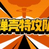 弹壳特攻队内置MOD菜单-弹壳特攻队内置MOD菜单2024最新版下载