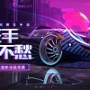 王牌竞速-王牌竞速官服/小米渠道服下载-王牌竞速网易官网版