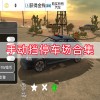 手动挡停车场-手动挡停车场内置MOD菜单/2024最新版下载