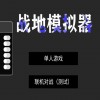 战地模拟器正版-战地模拟器正版手机版-战地模拟器正版手机版无广告下载