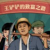 王铲铲的致富之路免广告无限钞票版-王铲铲的致富之路免广告无限钞票版最新版2024