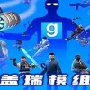 盖瑞模组-盖瑞模组完整版/手机版下载-盖瑞模组手机版(自带模组)