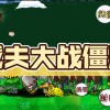戴夫大战僵尸手机版下载-戴夫大战僵尸3.0手机版下载-戴夫大战僵尸手机版下载木糖自制版