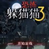 恐怖躲猫猫3-恐怖躲猫猫3d版下载安装-恐怖躲猫猫3免广告最新版下载