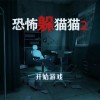恐怖躲猫猫2下载-恐怖躲猫猫2旧版本-恐怖躲猫猫2免广告版