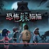 恐怖躲猫猫-恐怖躲猫猫4下载安装-恐怖躲猫猫2/3无广告下载安装