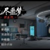 无尽噩梦2诡医院下载-无尽噩梦2诡医院下载无尽子弹-无尽噩梦2诡医院下载官方版