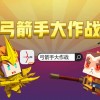 弓箭手大作战内置作弊菜单-弓箭手大作战内置作弊菜单2024最新版下载