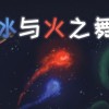 冰与火之舞手机版下载-冰与火之舞正版手机版下载-冰与火之舞手机版下载2.4.7