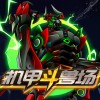 机甲斗兽场免广告版本+无限零件版-机甲斗兽场免广告版本+无限零件版+无限碎片