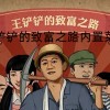 王铲铲的致富之路内置菜单版-王铲铲的致富之路内置菜单版折相思