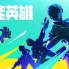 高能英雄-高能英雄手游下载-高能英雄官网版/测试服下载