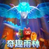迷你世界雨林版本下载-迷你世界雨林版本免费下载