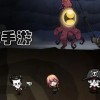 饥荒官方正版下载-饥荒官方正版下载最新版2024
