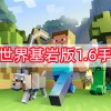 我的世界基岩版1.6手机版下载-我的世界基岩版1.6手机版下载v1.6.6-我的世界基岩版1.6手机版下载v1.6.6安卓版