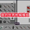 我的世界枪械模组-我的世界枪械模组下载手机版-我的世界枪械模组下载手机版免费