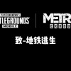 PUBGMOBILE地铁逃生-PUBGMOBILE地铁逃生下载-PUBGMOBILE地铁逃生手游下载