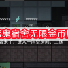 猛鬼宿舍无限金币版-猛鬼宿舍无限金币版下载-猛鬼宿舍无限金币版无限闪电