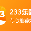 233乐园-233乐园下载安装-233乐园下载安装正版