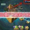 植物大战僵尸2最新内购免费版-植物大战僵尸2最新内购免费版下载-植物大战僵尸2最新内购免费版免广告