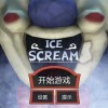 恐怖冰淇淋1-恐怖冰淇淋1下载安装-恐怖冰淇淋1下载安装无广告