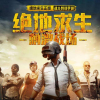 绝地求生·刺激战场下载安装-绝地求生·刺激战场官网版下载