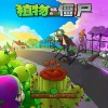 95版植物大战僵尸中文版下载-95版植物大战僵尸中文版手机版下载