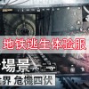 地铁逃生体验服-地铁逃生体验服下载安装-地铁逃生体验服官方版下载