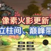 像素火影柱间版本-像素火影柱间版本下载-像素火影柱间版本正版