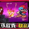 周五夜放克官方正版-周五夜放克官方正版下载-周五夜放克官方正版下载手机版
