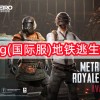 pubg(国际服)地铁逃生模式下载-pubg(国际服)地铁逃生模式下载安卓/最新版
