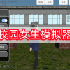 校园女生模拟器-校园女生模拟器中文版无广告/2024最新版本