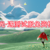 光·遇测试服免资格下载-光·遇测试服免资格全物品下载