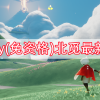 sky(免资格)北觅最新版-sky(免资格)北觅最新版全物品-sky(免资格)北觅最新版可联机