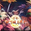 地下城与勇士手游-地下城与勇士手游官网版/韩服下载