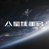 星球重启-星球重启官网版/官服下载