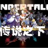 传说之下手机版-传说之下手机中文版-传说之下手机版下载中文版