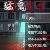 猛鬼宿舍内置菜单-猛鬼宿舍无限金币版/加强版无限金币电力