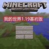 我的世界1.19基岩版下载官方正版-我的世界1.19基岩版下载官方正版2024最新版
